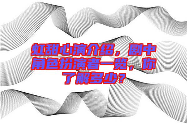 虹甜心演介紹,劇中角色扮演者一覽,你了解多少?