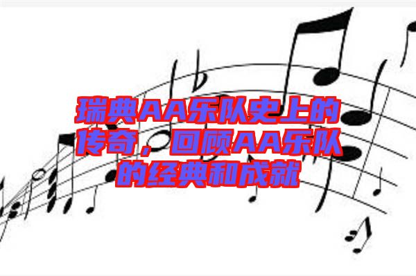 瑞典AA樂隊史上的傳奇,回顧AA樂隊的經典和成就