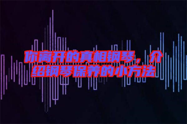 你離開的真相鋼琴,介紹鋼琴保養的小方法