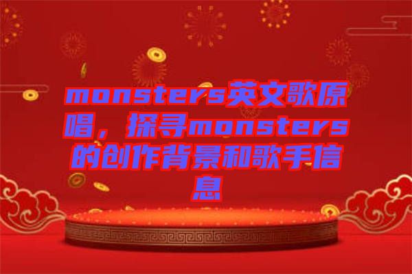 monsters英文歌原唱,探尋monsters的創作背景和歌手信息