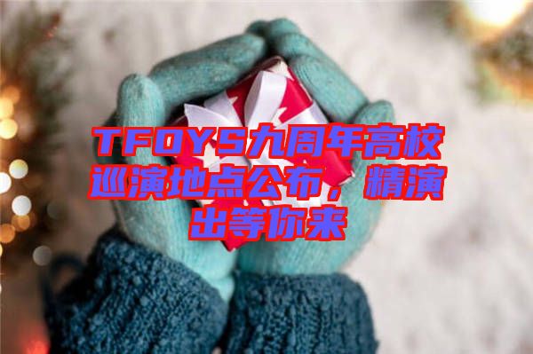 TFOYS九周年高校巡演地點公布,精演出等你來