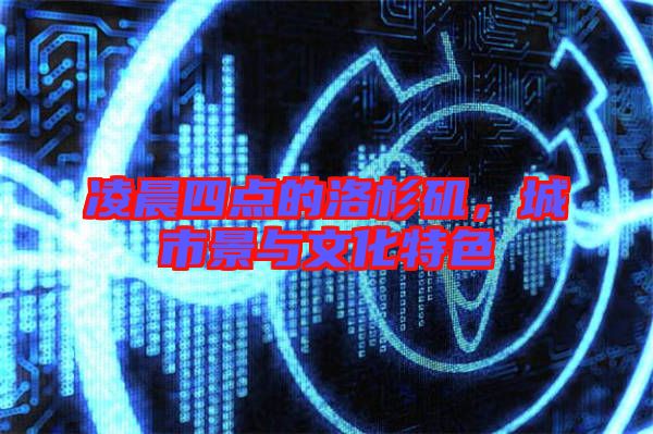 凌晨四點的洛杉磯，城市景與文化特色