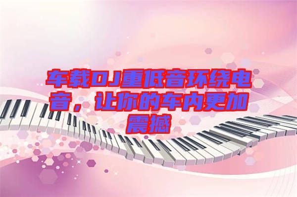 車載DJ重低音環繞電音,讓你的車內更加震撼