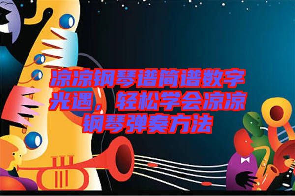 涼涼鋼琴譜簡譜數(shù)字光遇,輕松學(xué)會涼涼鋼琴彈奏方法
