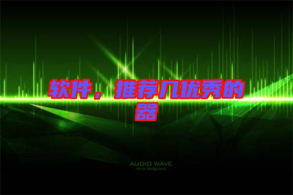 軟件,推薦幾優秀的器