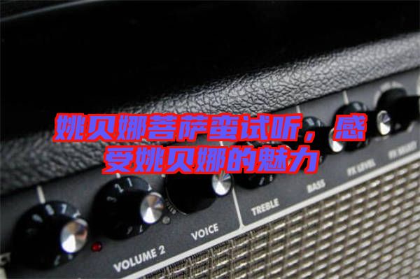 姚貝娜菩薩蠻試聽(tīng),感受姚貝娜的魅力