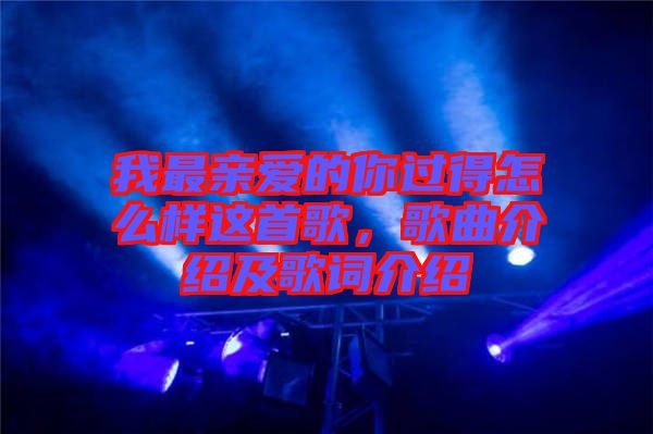 我最親愛的你過得怎么樣這首歌，歌曲介紹及歌詞介紹