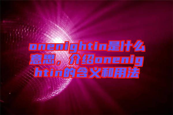 onenightin是什么意思,介紹onenightin的含義和用法