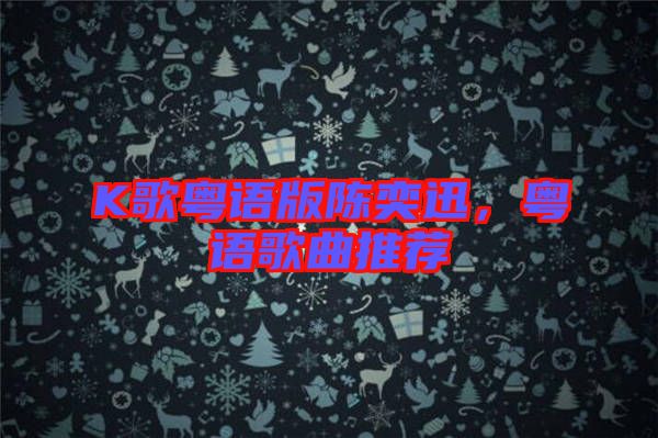 K歌粵語版陳奕迅,粵語歌曲推薦