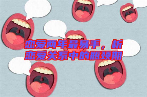 戀愛(ài)兩年最易手，析戀愛(ài)關(guān)系中的瓶頸期