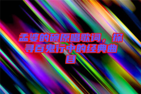 孟婆的碗原唱歌詞，探尋百鬼行中的經(jīng)典曲目