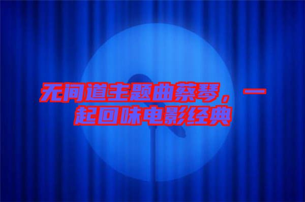 無(wú)間道主題曲蔡琴,一起回味電影經(jīng)典