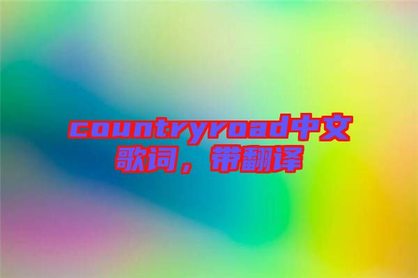 countryroad中文歌詞,帶翻譯
