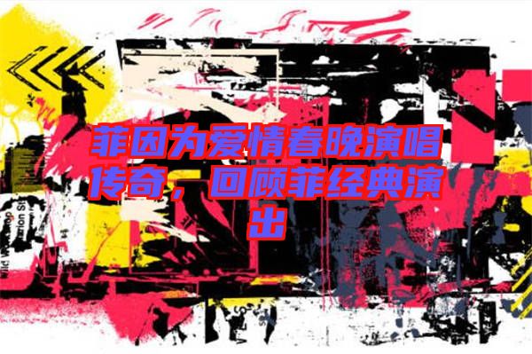 菲因?yàn)閻矍榇和硌莩獋髌妫仡櫡平?jīng)典演出