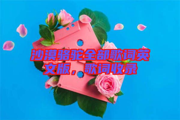 沙漠駱駝全部歌詞英文版,歌詞收錄