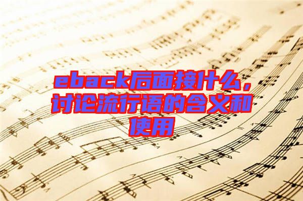 eback后面接什么，討論流行語(yǔ)的含義和使用
