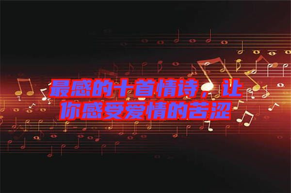 最感的十首情詩(shī),讓你感受愛(ài)情的苦澀