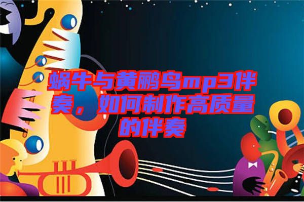 蝸牛與黃鸝鳥mp3伴奏，如何制作高質量的伴奏