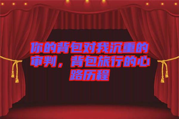 你的背包對我沉重的審判,背包旅行的心路歷程