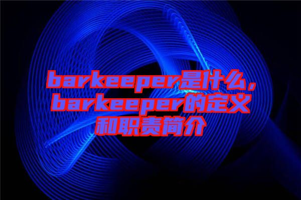 barkeeper是什么,barkeeper的定義和職責簡介