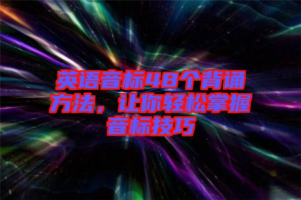 英語音標48個背誦方法,讓你輕松掌握音標技巧
