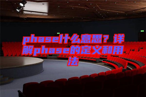 phase什么意思?詳解phase的定義和用法