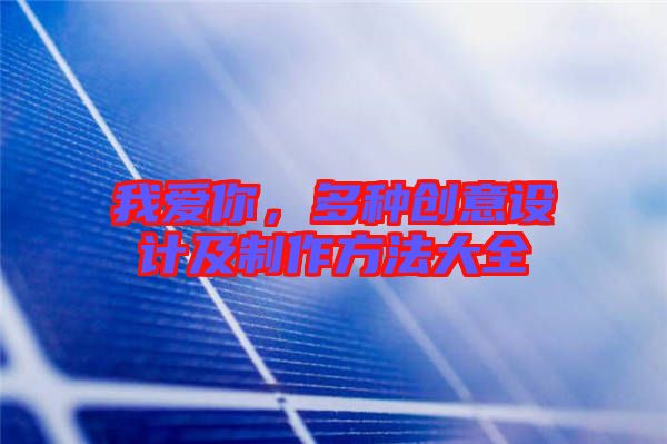 我愛你，多種創意設計及制作方法大全