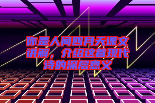 你是人間四月天課文講解,介紹這首現代詩的深層意義