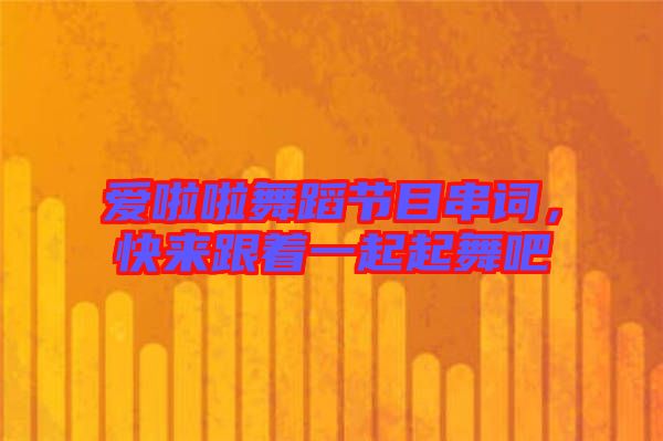 愛啦啦舞蹈節目串詞，快來跟著一起起舞吧