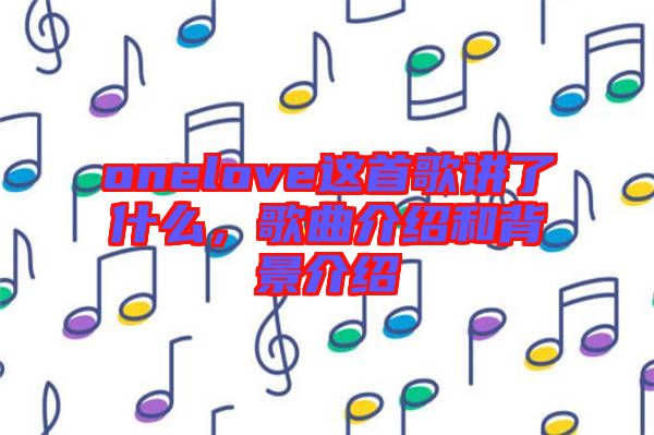 onelove這首歌講了什么,歌曲介紹和背景介紹