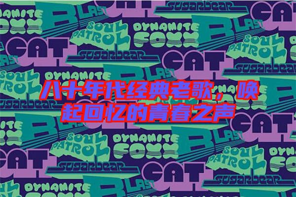 八十年代經典老歌，喚起回憶的青春之聲