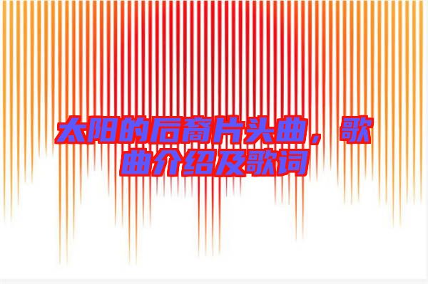 太陽的后裔片頭曲,歌曲介紹及歌詞