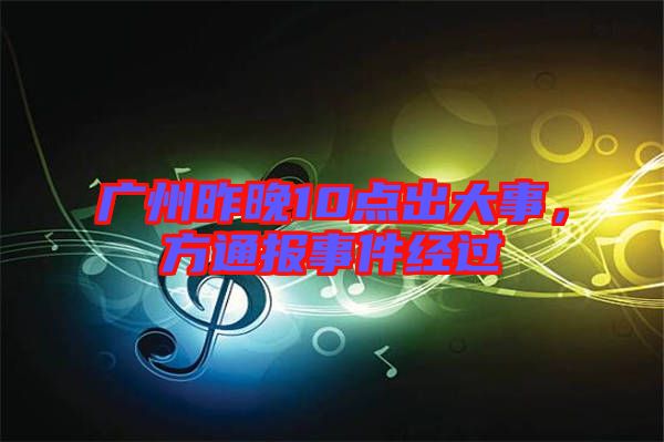 廣州昨晚10點出大事，方通報事件經(jīng)過