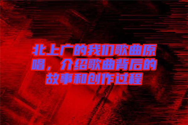 北上廣的我們歌曲原唱，介紹歌曲背后的故事和創(chuàng)作過(guò)程