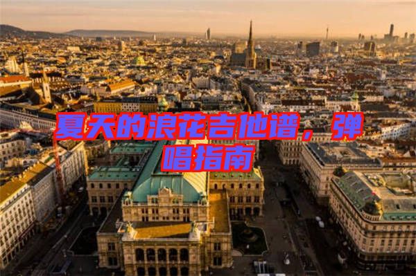 夏天的浪花吉他譜,彈唱指南