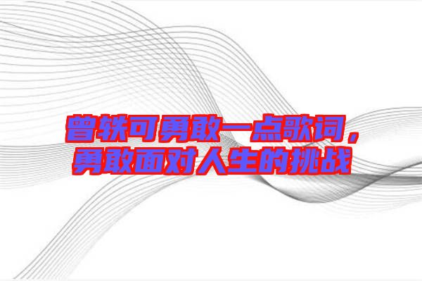 曾軼可勇敢一點歌詞,勇敢面對人生的挑戰