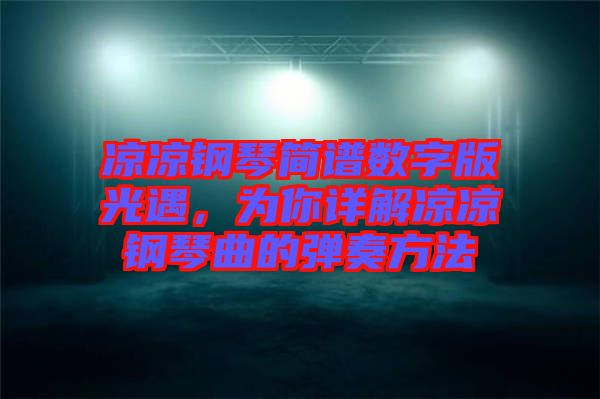 涼涼鋼琴簡譜數字版光遇,為你詳解涼涼鋼琴曲的彈奏方法