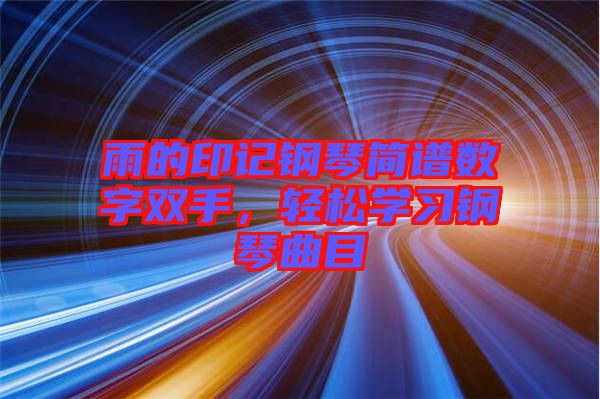 雨的印記鋼琴簡譜數字雙手，輕松學習鋼琴曲目