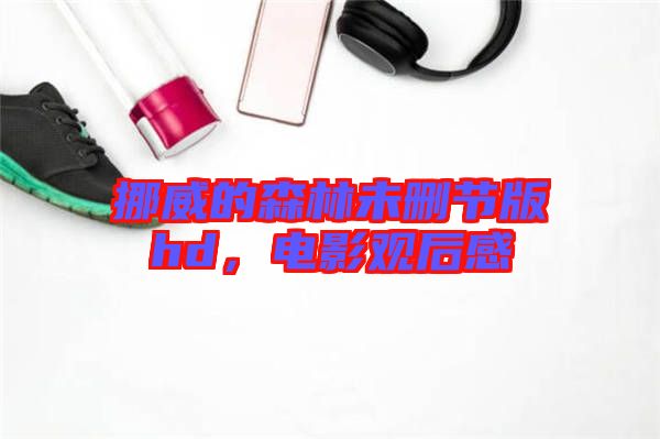 挪威的森林未刪節(jié)版hd,電影觀后感