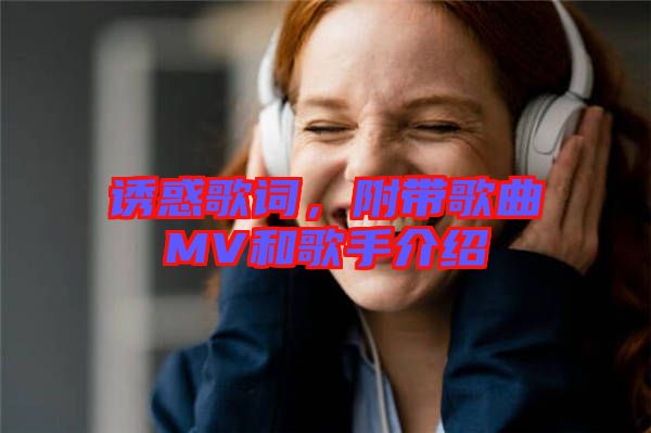 誘惑歌詞,附帶歌曲MV和歌手介紹