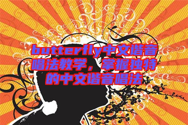 butterfly中文諧音唱法教學(xué),掌握獨(dú)特的中文諧音唱法