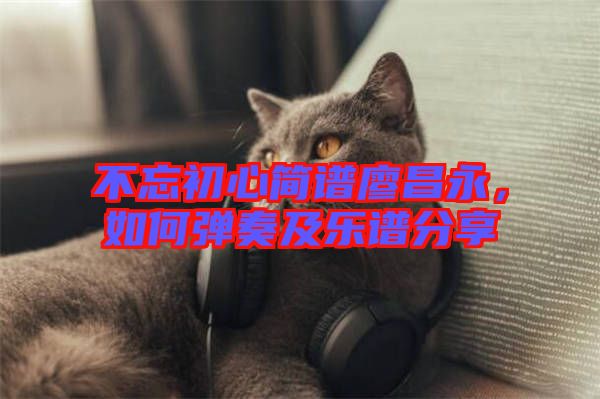 不忘初心簡譜廖昌永,如何彈奏及樂譜分享