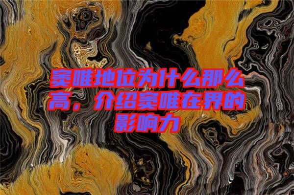 竇唯地位為什么那么高,介紹竇唯在界的影響力