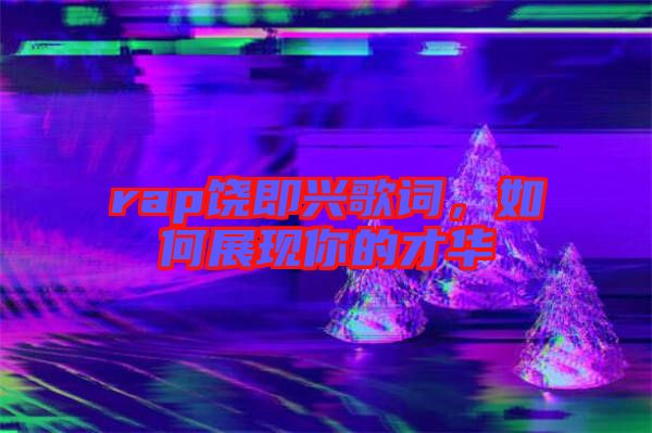 rap饒即興歌詞,如何展現你的才華