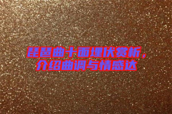 琵琶曲十面埋伏賞析，介紹曲調與情感達