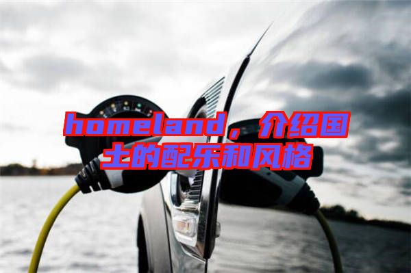 homeland,介紹國土的配樂和風格