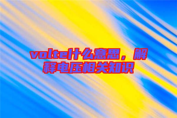 volte什么意思,解釋電壓相關知識