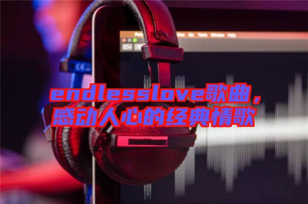 endlesslove歌曲，感動人心的經典情歌