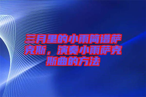 三月里的小雨簡譜薩克斯，演奏小雨薩克斯曲的方法