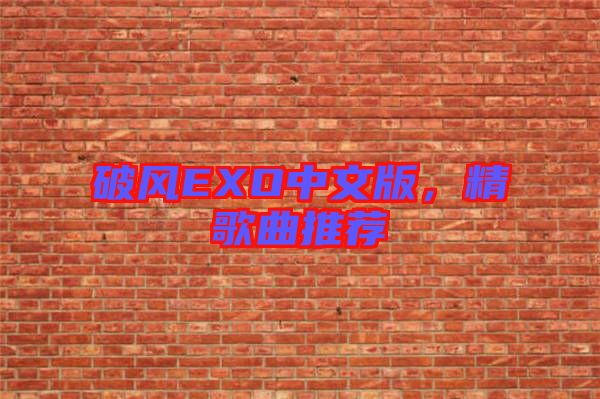 破風EXO中文版，精歌曲推薦